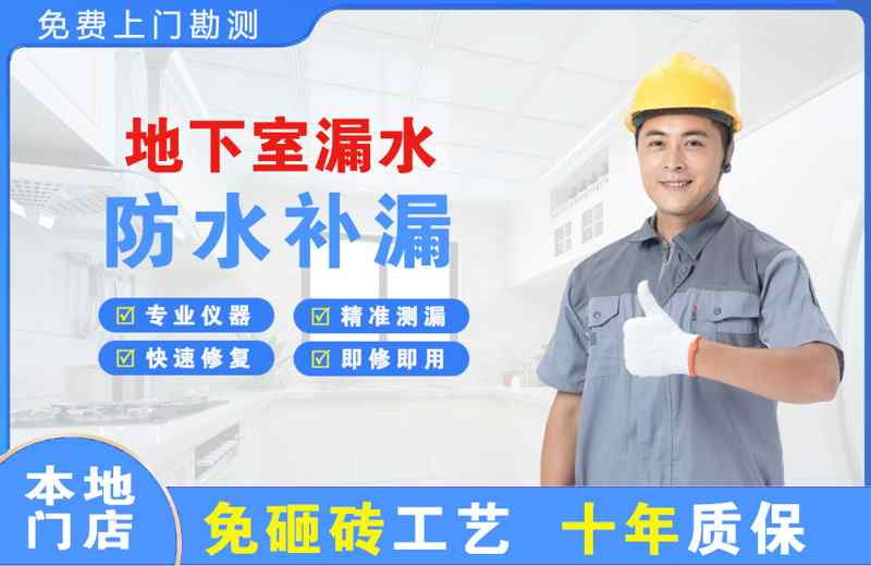 门源地下室漏水维修